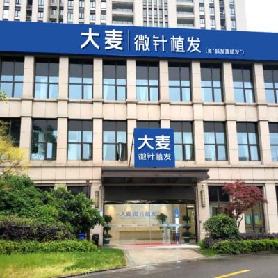 ​宁波大麦微针植发