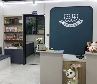 杭州美院南街口腔诊所