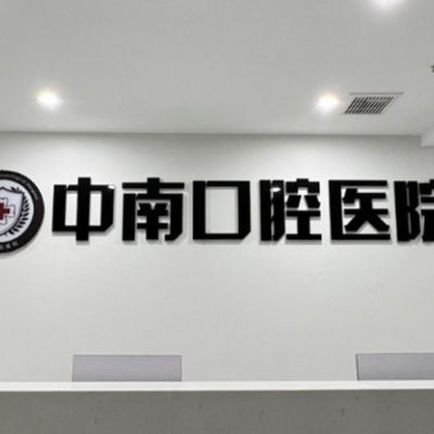 宜昌中南口腔医院