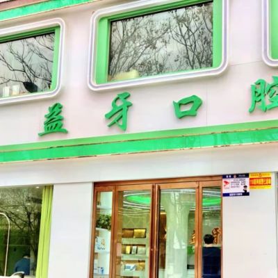 漯河源汇益牙口腔门诊部