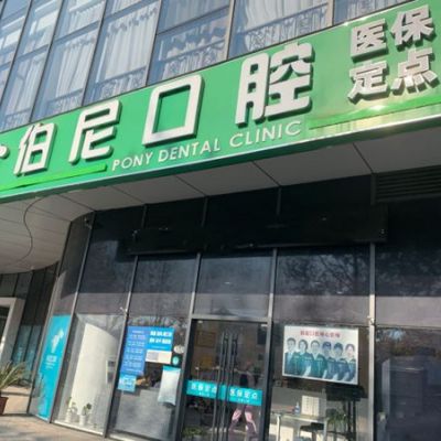 南京玄武伯尼口腔门诊部