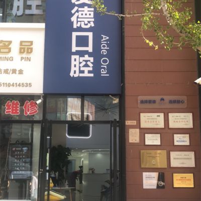 太原爱德口腔门诊部