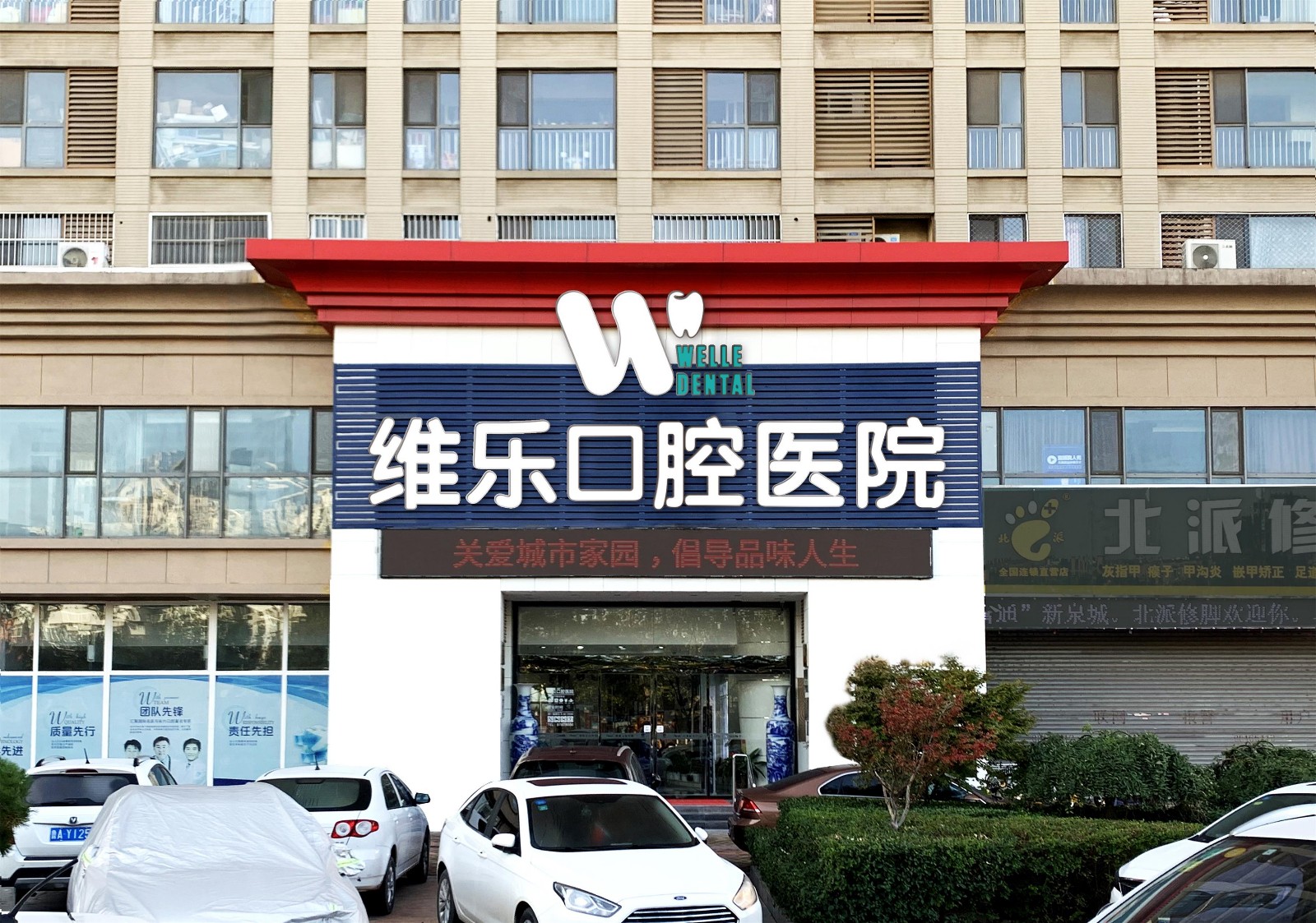 济南维乐口腔医院