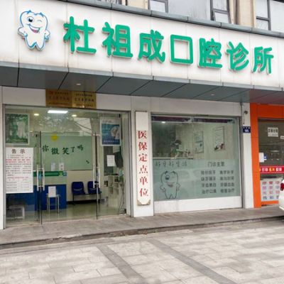 杭州杜祖成口腔诊所