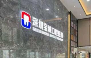 深圳宝城口腔医院