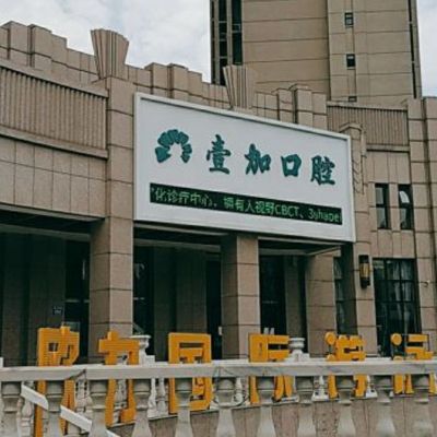 秦皇岛壹佳口腔诊所