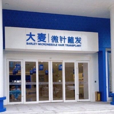 福州大麦微针植发