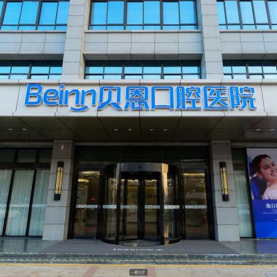 扬州贝恩口腔医院