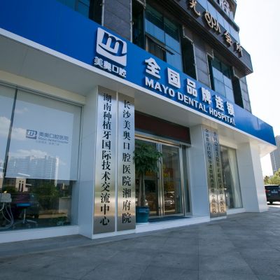 长沙美奥口腔医院