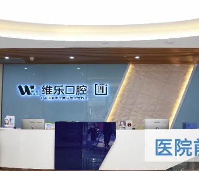 重庆维乐口腔门诊部