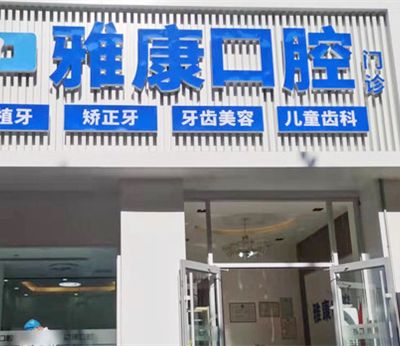 济南历下雅康牙科诊所