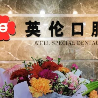 唐山微尔特英伦口腔门诊