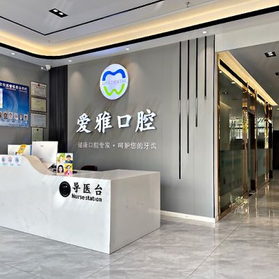 苏州爱雅口腔门诊部