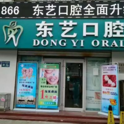 衡水东艺口腔门诊部