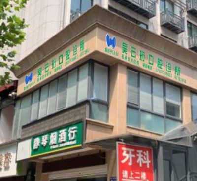 杭州临安吴云珩口腔诊所