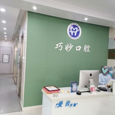 杭州巧妙口腔诊所天运路店
