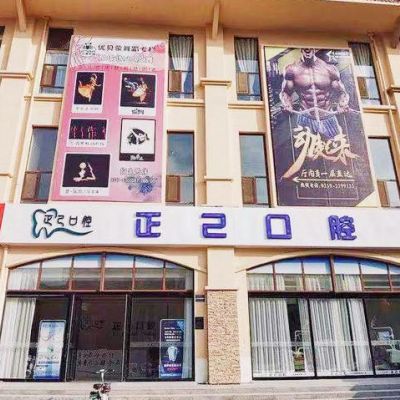 运城盐湖正己口腔门诊部