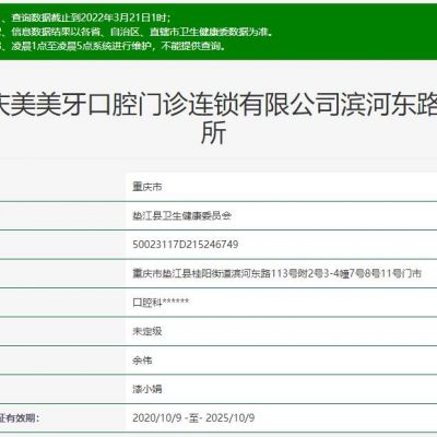 重庆美美牙口腔滨河东路诊所