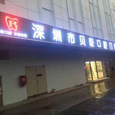 深圳贝臣口腔门诊部