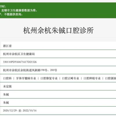 杭州余杭朱铖口腔诊所