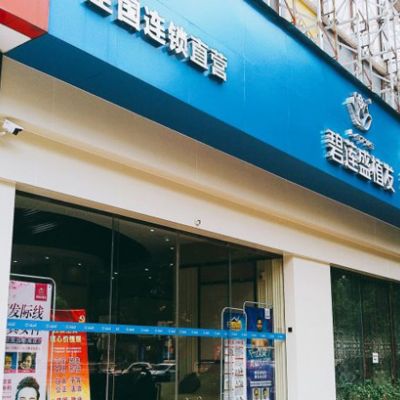 福州碧莲盛植发