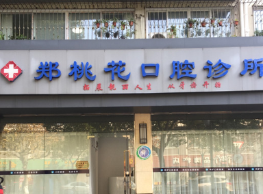 杭州淳安千岛湖郑桃花口腔诊所