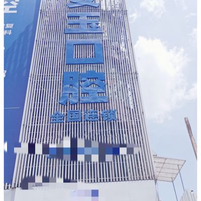 贵阳云岩安玉口腔门诊部