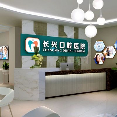 长治长兴口腔医院