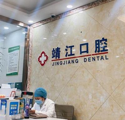杭州靖江口腔诊所