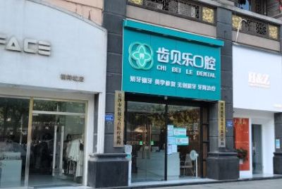 长沙齿贝乐口腔诊所