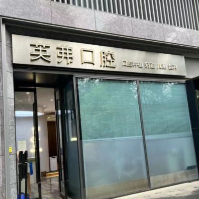 杭州英弗紫口腔门诊部