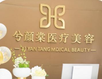 嘉兴兮颜棠医疗美容诊所