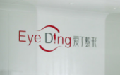 西安爱丁医疗美容整形诊所