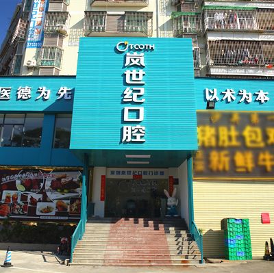 深圳岚世纪口腔门诊部