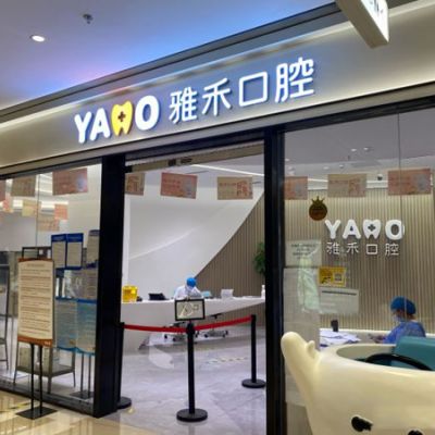 南京江宁雅禾口腔门诊部
