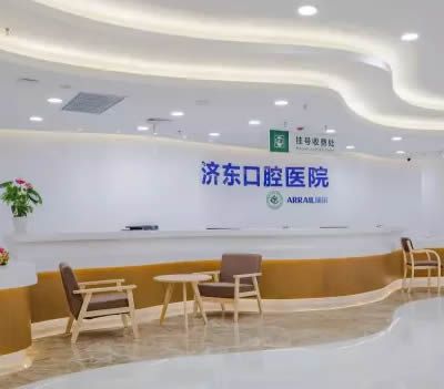 济南济东口腔医院