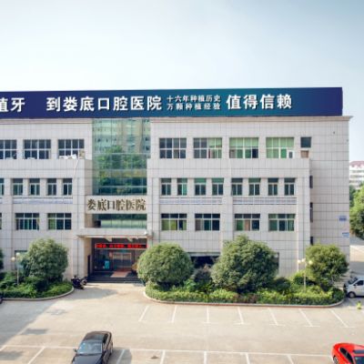 娄底口腔医院