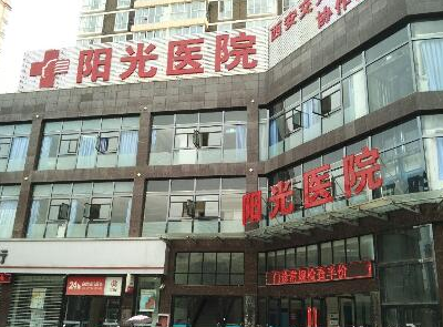 西安阳光整形门诊部