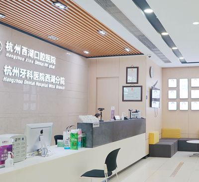 杭州西湖口腔医院