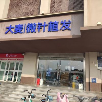 南京大麦微针植发（原科发源）