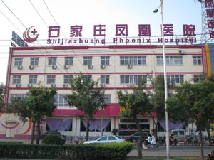 石家庄凤凰医院私密整形科