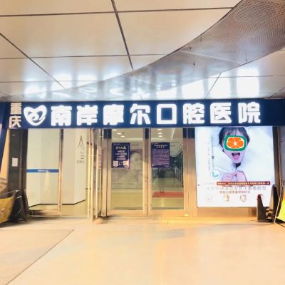重庆南岸摩尔口腔医院