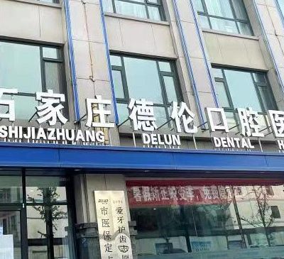 石家庄德伦口腔医院