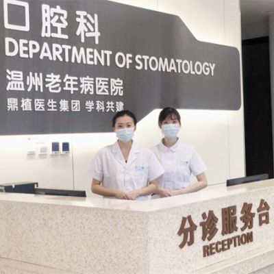 温州老年病医院口腔科