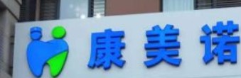 大连康美诺口腔诊所