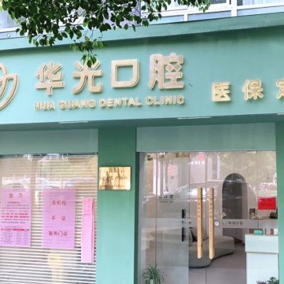 杭州彭华光口腔诊所