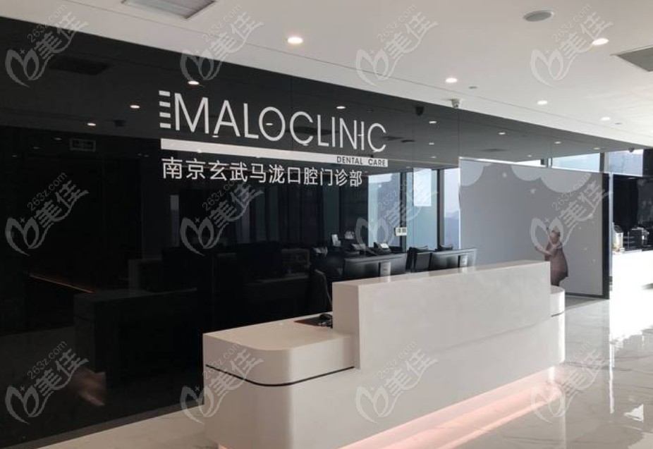 南京马泷口腔门诊部