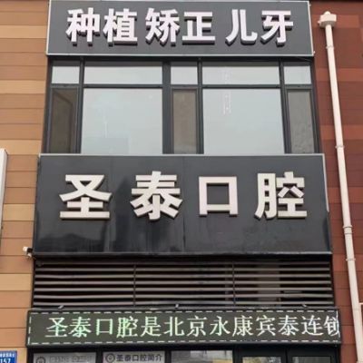 唐山路北圣泰口腔诊所