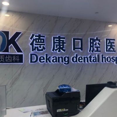 嘉兴平湖德康口腔医院