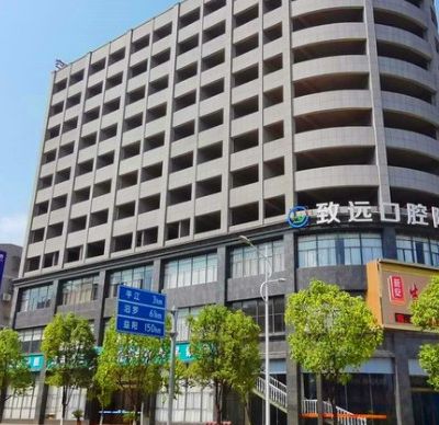 岳阳平江致远口腔二级防治所